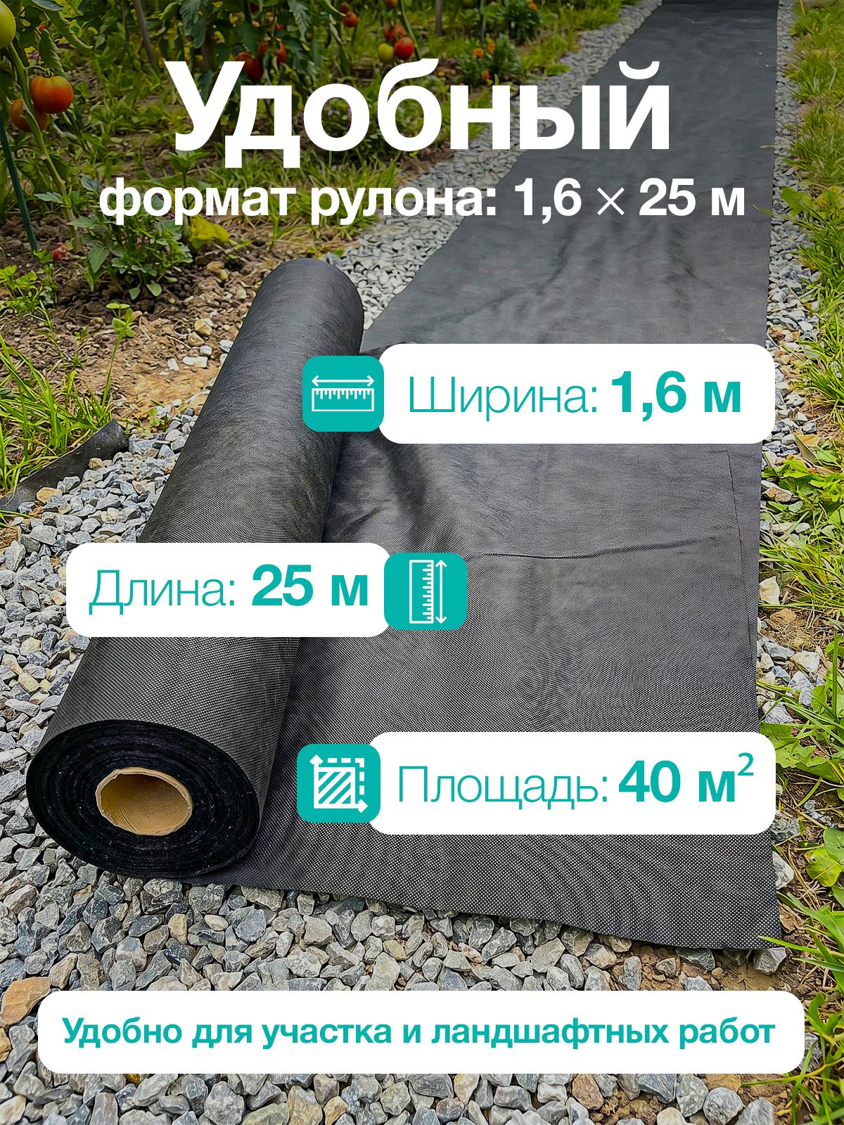 Геотекстиль 150 (садовый черный) 40 м2 1,6х25м