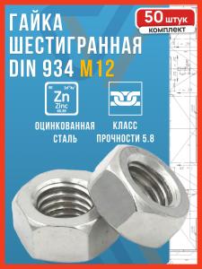 Гайка М12 оцинкованная DIN 934, 50 шт.