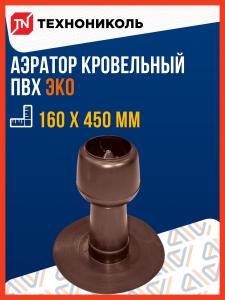 Аэратор кровельный ТехноНИКОЛЬ ЭКО 160х450мм