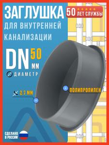 Заглушка канализационная 50 для внутренней канализации, Политэк