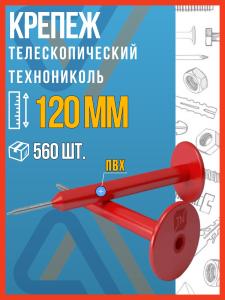 Телескопический крепеж TermoClip 120 мм (560 шт./уп.) для утеплителя