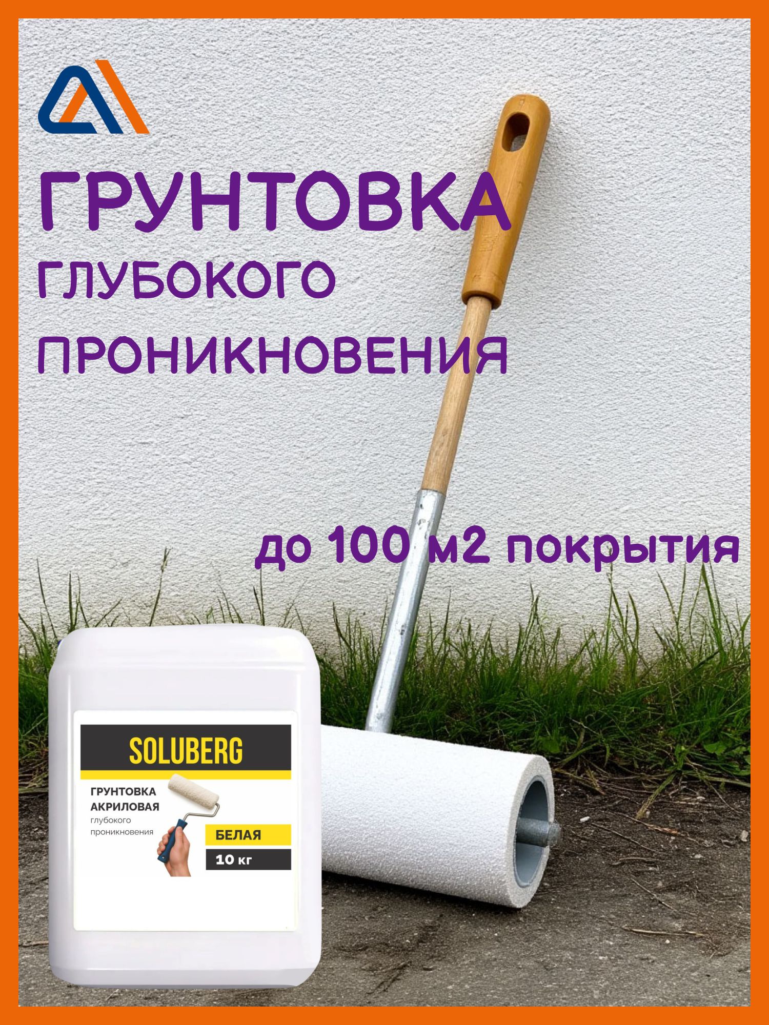 Грунтовка глубокого проникновения, для стен и потолков SOLUBERG 10 л / Грунтовка акриловая под обои, плитку, штукатурку, бетон, наливной пол, гипсокартон, дерево, цемент, покраску.