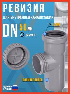 Ревизия канализационная 50 для внутренней канализации, Политэк