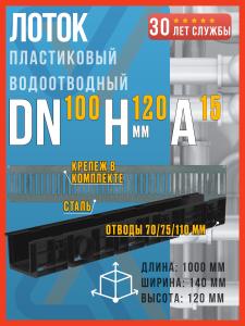 Лоток водоотводный пластиковый SteeStart DN100 H120 (диаметр 100 мм, высота 120 мм) в комплекте со стальной штампованной решеткой под крепеж класса А15