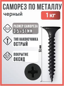 Саморез по металлу черный 3,5х51 мм, 1 кг / Саморез острый по металлу