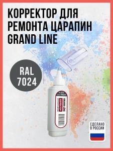 Корректор для ремонта царапин Grand Line RAL 7024 Графитовый серый