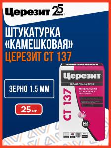 Штукатурка декоративная камешковая Ceresit CT 137, 25 кг / Минеральная штукатурка для стен Церезит CT 137