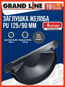 Заглушка желоба водосточного Grand Line PU 125/90 мм, мокрый асфальт (RAL 7024), 4 шт. / Заглушка торцевая универсальная Гранд Лайн