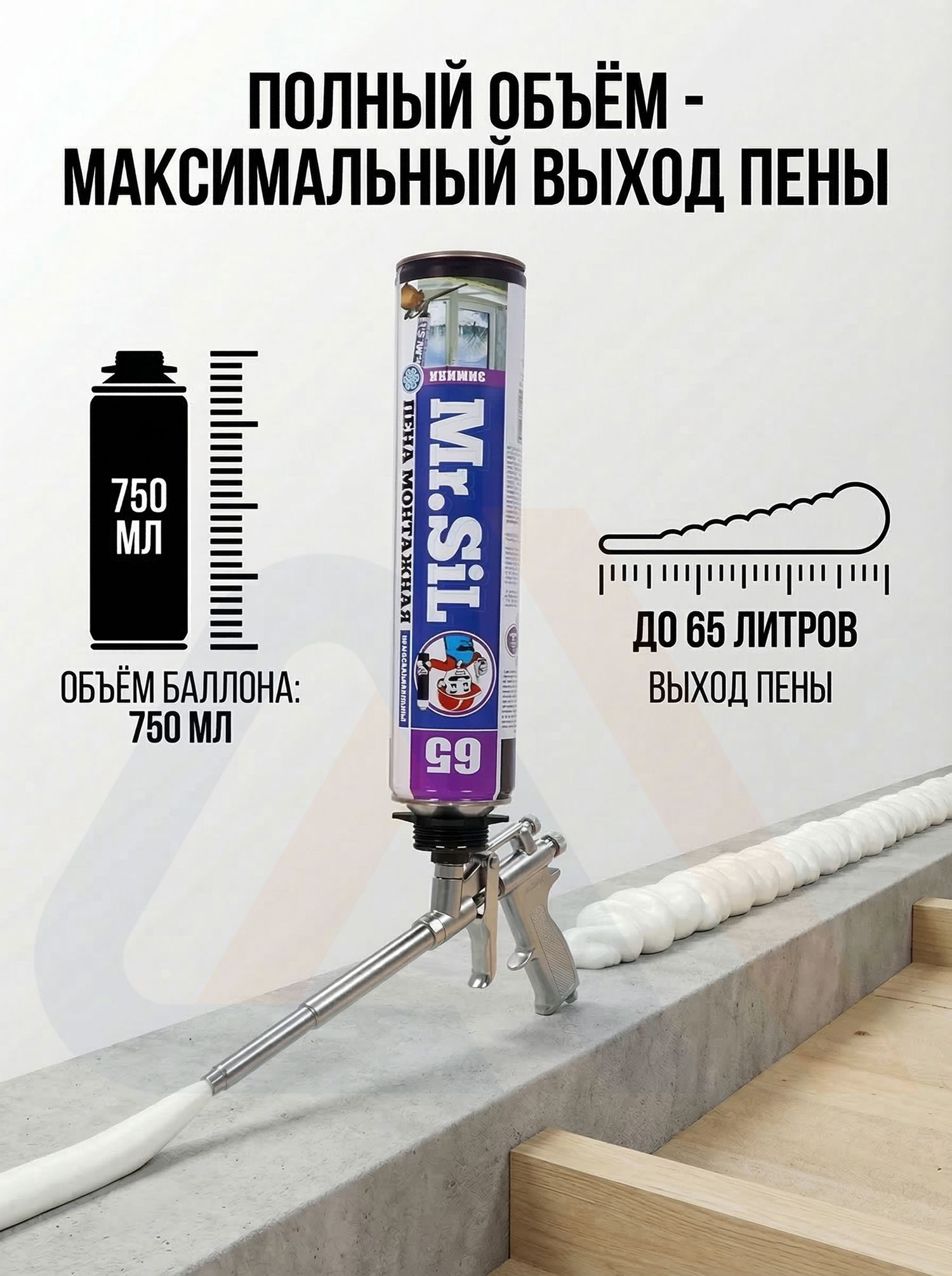 Пена монтажная профессиональная Mr.Sil Cheaper 65 зимняя, 750 мл