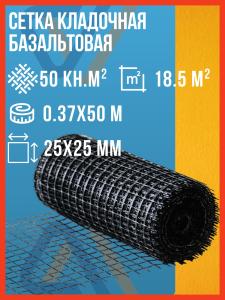 Сетка кладочная базальтовая для кладки блоков 0.37х50м, ячейка 25х25мм, 50кН.м2