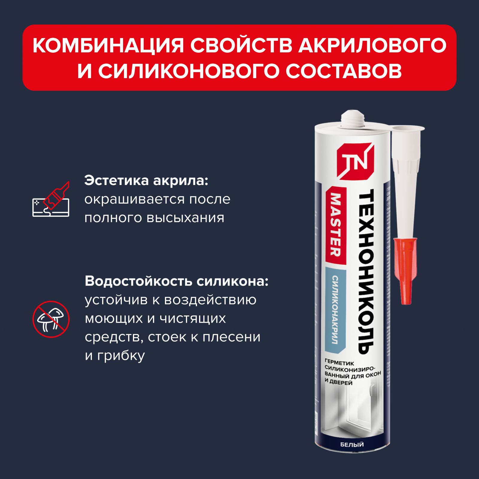 Герметик для окон и дверей ТЕХНОНИКОЛЬ силиконизированный, белый 280мл