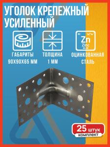 Уголок крепежный металлический усиленный 90х90х65 оцинкованный, 25 шт. / уголок строительный