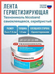 Самоклеящаяся битумная лента герметик NICOBAND ТехноНиколь 3 м х 7.5 см, серебристый