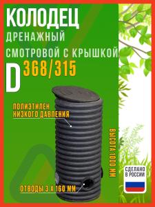 Колодец дренажный смотровой 368/315х1000 мм с тремя отводами 160 мм с дном и крышкой