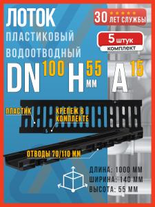 Лоток водоотводный пластиковый SteeStart DN100 H55 (диаметр 100 мм, высота 55 мм) в комплекте с пластиковой решеткой класса А15