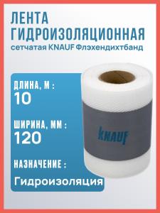 Лента гидроизоляционная сетчатая KNAUF (Кнауф) Флэхендихтбанд 10м, 120/70 мм