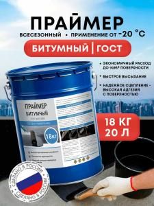 Праймер (грунтовка) битумный ГОСТ 30693-2000 (18 кг)