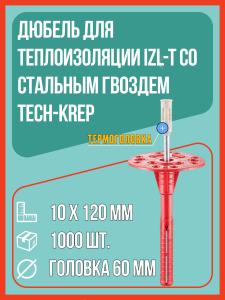 Дюбель для теплоизоляции IZL-T со стальным гвоздем и термоголовкой 10х120 мм (упак. 1000 шт), Tech-Krep / дюбель тарельчатый для утеплителя