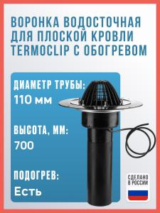 Воронка водосточная для плоской кровли Termoclip с обогревом, 110х700 мм