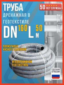 Дренажная труба 160 мм в геотекстиле, 50м
