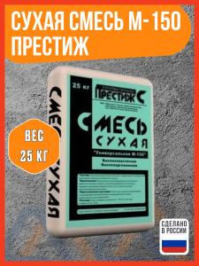 Смесь Престиж Пескобетон М150 25 кг