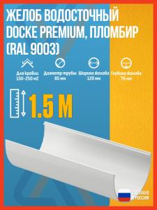 Желоб водосточный Docke Premium, пломбир (RAL 9003), 1.5 м / Желоб водосточный ПВХ Деке Премиум