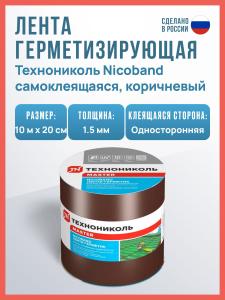 Самоклеящаяся битумная лента герметик NICOBAND ТехноНиколь 10 м х 20 см, коричневый
