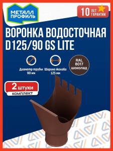 Воронка водосточная Металл Профиль D125/90 GS lite, шоколад (RAL 8017), 2 шт. / Воронка для водостока