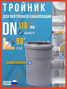 Тройник для внутренней канализации 110х50/87 полипропиленовый, Политэк