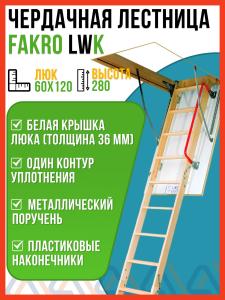 Чердачная лестница LWK FAKRO 60х120х280 см / люк чердачный с лестницей