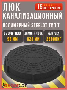 Люк канализационный полимерный Steelot тип Т (C250), 95 мм, черный