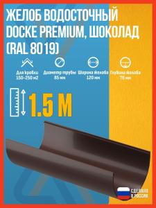 Желоб водосточный Docke Premium, шоколад (RAL 8019), 1.5 м / Желоб водосточный ПВХ Деке Премиум