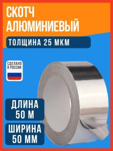 Лента алюминиевая 50 м х 50 мм / Скотч алюминиевый