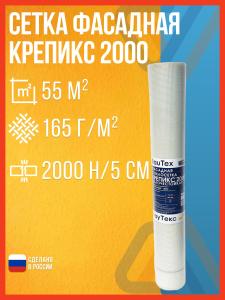 Сетка фасадная Крепикс 2000, 165 гр/м2, 55 м2 / Стеклосетка для штукатурки