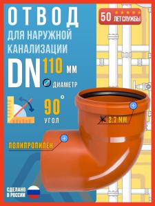 Отвод для наружной канализации 110/90 полипропиленовый, Политэк