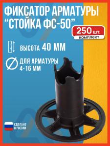 Фиксатор арматуры Стойка ФС-50, 50 мм, 250 шт.