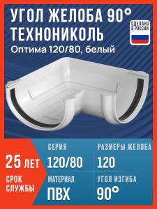 Угол желоба 90 Технониколь Оптима 120/80, белый / Угол для водостока Технониколь