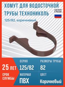Хомут для водосточной трубы Технониколь 125/82, коричневый / Крепление водосточной трубы ПВХ Технониколь