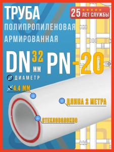 Труба полипропиленовая 32 армированная стекловолокном PN-20 (32x4,4), 2м Восток / труба ппр 32