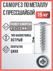 Саморез с прессшайбой по металлу 4,2х13 мм, 15 кг / Саморез острый с шайбой по металлу
