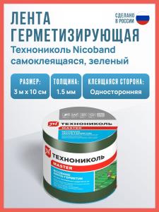 Самоклеящаяся битумная лента герметик NICOBAND ТехноНиколь 3 м х 10 см, зеленый