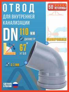 Отвод для внутренней канализации 110/67 полипропиленовый, Политэк