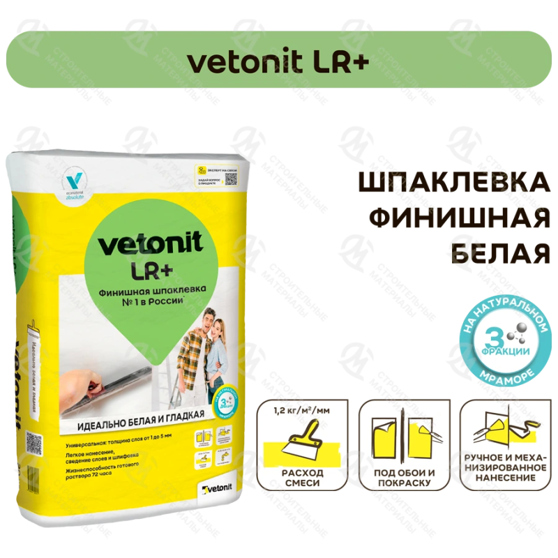Шпаклевка Vetonit LR+ 20 кг