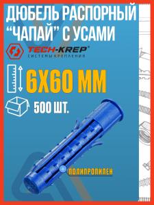 Дюбель 6х60 распорный Чапай с усами (500 шт)