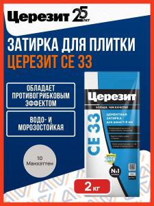 Затирка для плитки Ceresit CE 33, 2 кг, манхэттен 10 / Затирка для узких швов Церезит CE 33, 2 кг, манхэттен 10