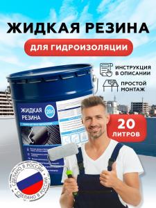 Жидкая резина для гидроизоляции для ремонта кровли, крыши, и фундамента, 20 литров