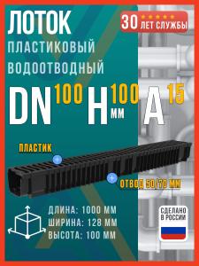 Лоток водоотводный пластиковый SteePlain DN100 H100 в комплекте с пластиковой решеткой класса А15