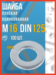 Шайба м16 плоская оцинкованная, DIN 125, 100 шт.