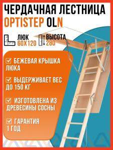 Чердачная лестница OLN OPTISTEP 60х120х280 см / люк чердачный с лестницей