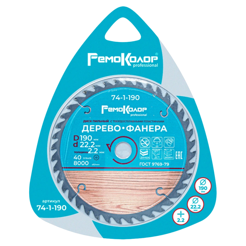 Диск пильный по дереву 190x2,2x22,2/16/20 40T РемоКолор